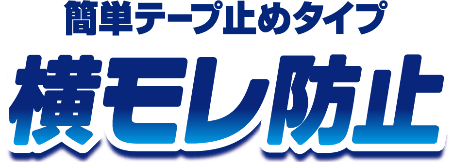 横向き寝での横モレ防止簡単テープ止めタイプ