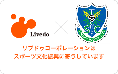 ＜社会貢献活動＞<br />栃木サッカークラブ