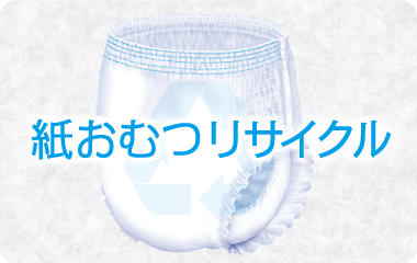 ＜再資源化＞<br/ >使用済み紙おむつのリサイクル事業の推進